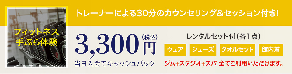 フィットネス体験