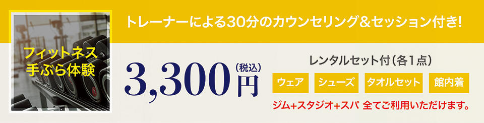 フィットネス体験