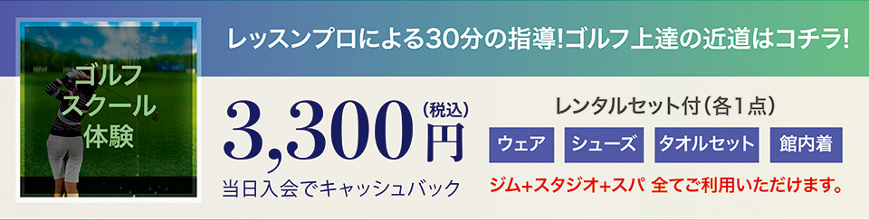 ゴルフスクール体験