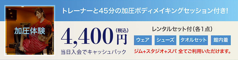 加圧ボディメイキング体験