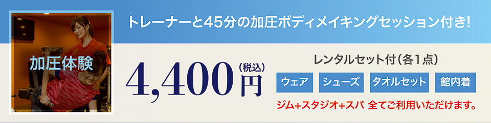 加圧ボディメイキング体験
