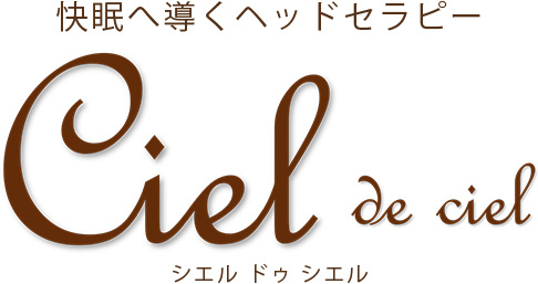 快眠へ導くヘッドセラピー Ciel de ciel(シエル ドゥ シエル)