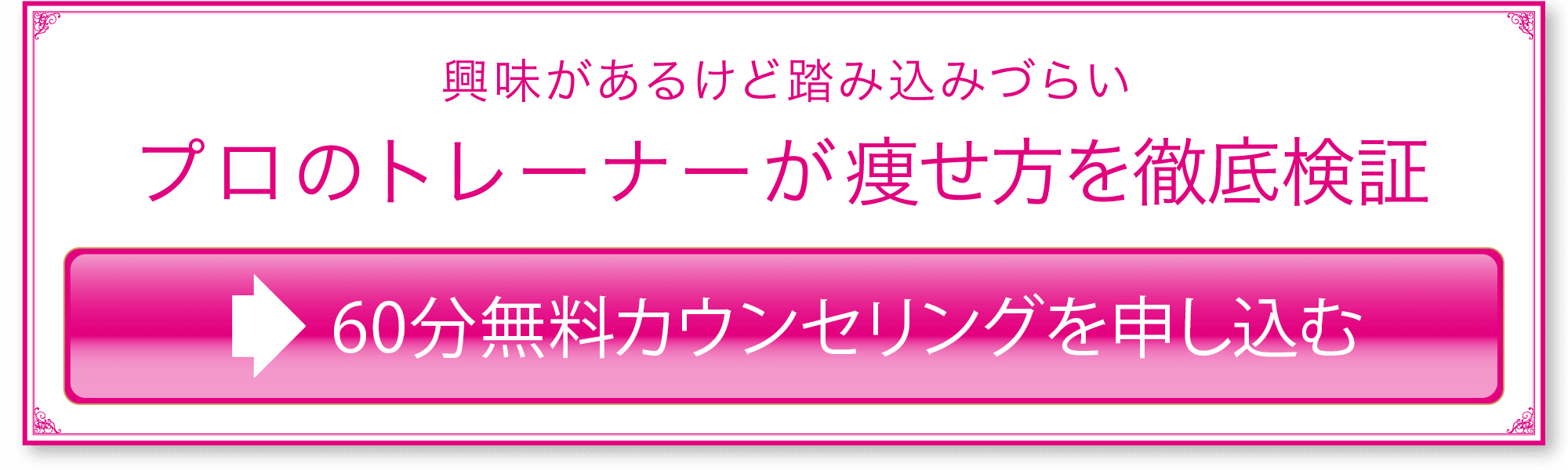 興味があるけど踏み込みづらい プロのトレーナーが痩せ方を徹底検証 60分無料カウンセリングを申し込む