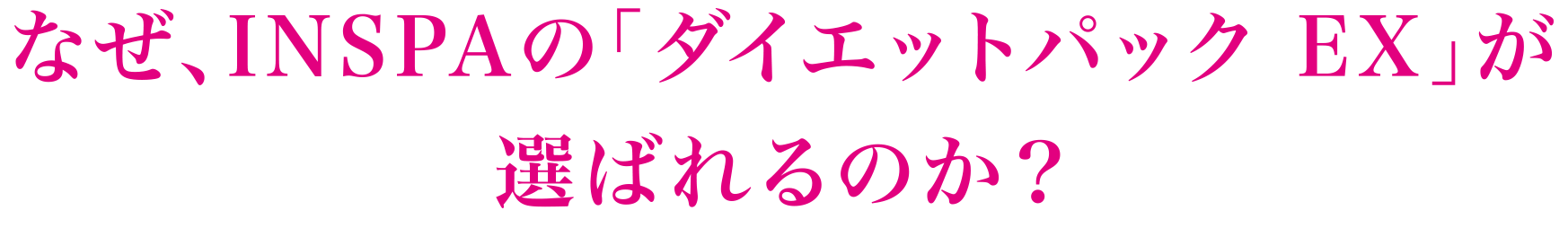 なぜ、INSPAの「ダイエットパック EX」が選ばれるのか？