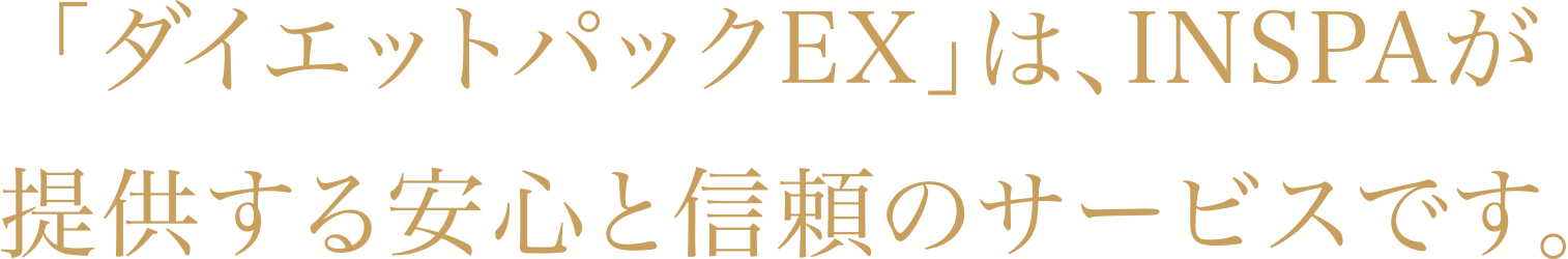 「ダイエットパックEX」は、INSPAが提供する安心と信頼のサービスです。