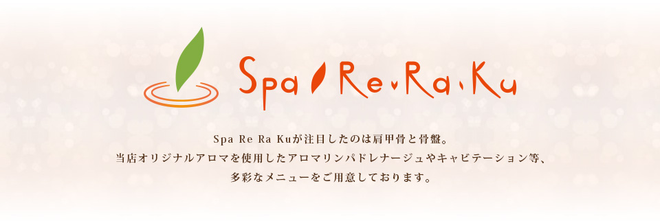 【Spa Re.Ra.Ku】Spa Re.Ra.Kuが注目したのは肩甲骨と骨盤。当店オリジナルアロマを使用したアロマリンパドレナージュやキャビテーション等、多彩なメニューをご用意しております。
