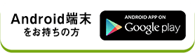 Android端末をお持ちの方