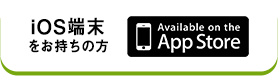 iOS端末をお持ちの方