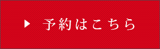 予約はこちら