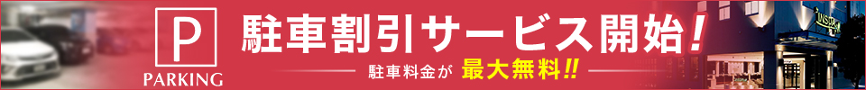 駐車割引サービス開始（駐車料金が最大無料！）