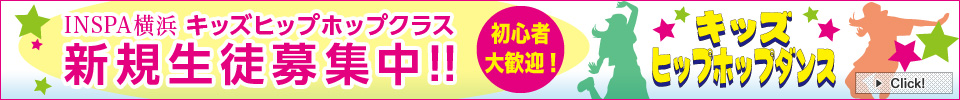 キッズヒップホップクラス 新規生徒募集中！