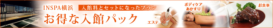 お得な入館パック 入館料とセットになったプラン（お食事・エステ・ボディケアあかすりetc.）