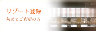 リゾート登録 初めてご利用の方