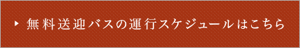 無料送迎バスの運行スケジュールはこちら