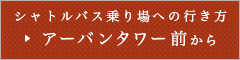 シャトルバス乗り場への行き方：アーバンタワー前から