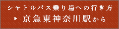 シャトルバス乗り場への行き方：京急東神奈川駅から