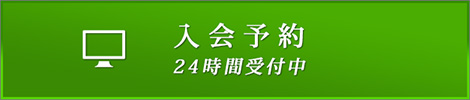 入会予約