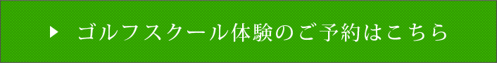 ゴルフスクール体験のご予約はこちら