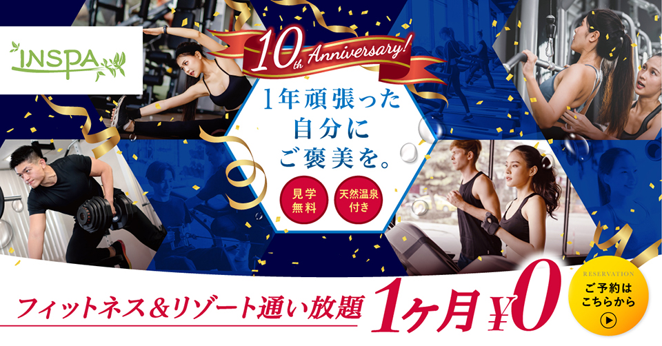 INSPA横浜 新規入会キャンペーン