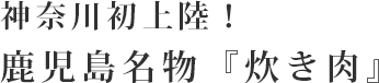 神奈川県初上陸！鹿児島名物「炊き肉」