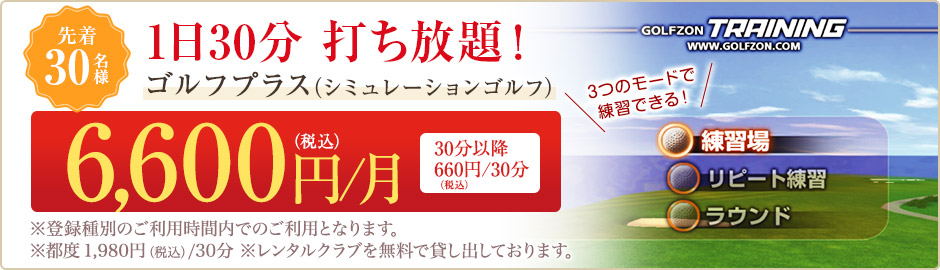 ゴルフプラス 1日30分打ち放題！ シミュレーションゴルフ