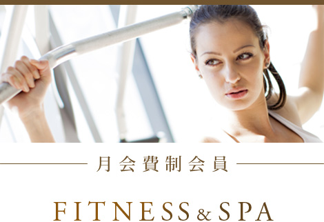 月会費制会員　FITNESS&SPA