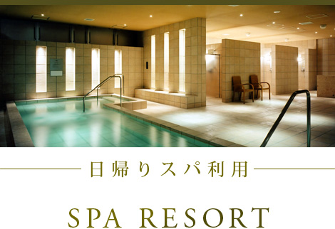 日帰りスパ利用　SPA RESORT