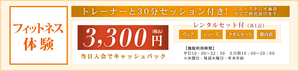 フィットネス体験：トレーナーと30分セッション付き！