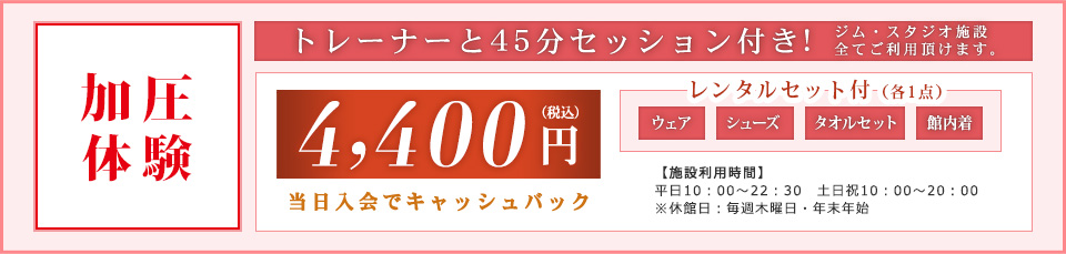 加圧体験：ジム・スタジオ施設全てご利用頂けます。