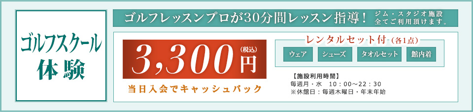 ゴルフスクール体験：ジム&スパがご利用頂けます。