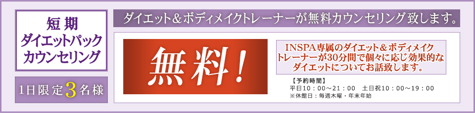 短期ダイエットパックカウンセリング：ダイエット&ボディメイクトレーナーが無料カウンセリング致します。