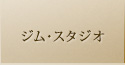 ジム・スタジオ