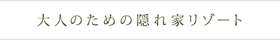 大人のための隠れ家リゾート