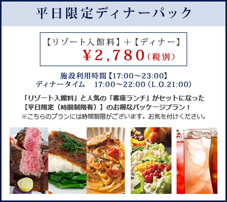 ディナーパック
