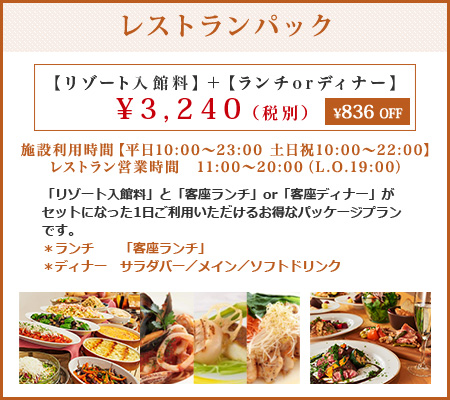 レストランパック