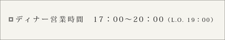 ディナー営業時間17:00〜20:00(L.O.19:00)