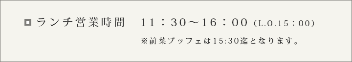 ランチ営業時間