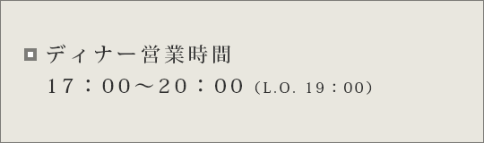 ディナー営業時間17:00〜20:00(L.O.19:00)