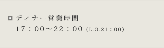 ディナー営業時間