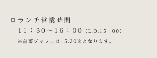 ランチ営業時間
