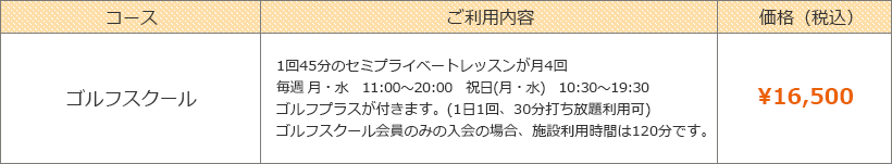 ゴルフスクール料金